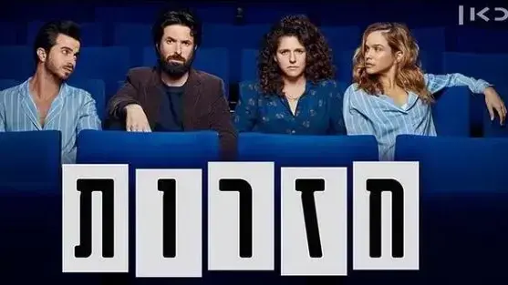 חזרות