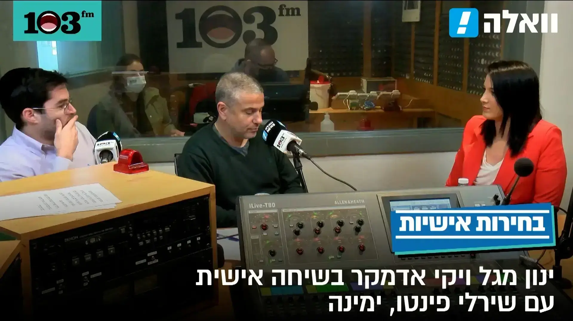 בחירות אישיות - יקי אדמקר וינון מגל בשיחה עם שירלי פינטו מימינה
7.3.21 בחירות אישיות - יקי אדמקר וינון מגל בשיחה עם שירלי פינטו מימינה
7.3.21