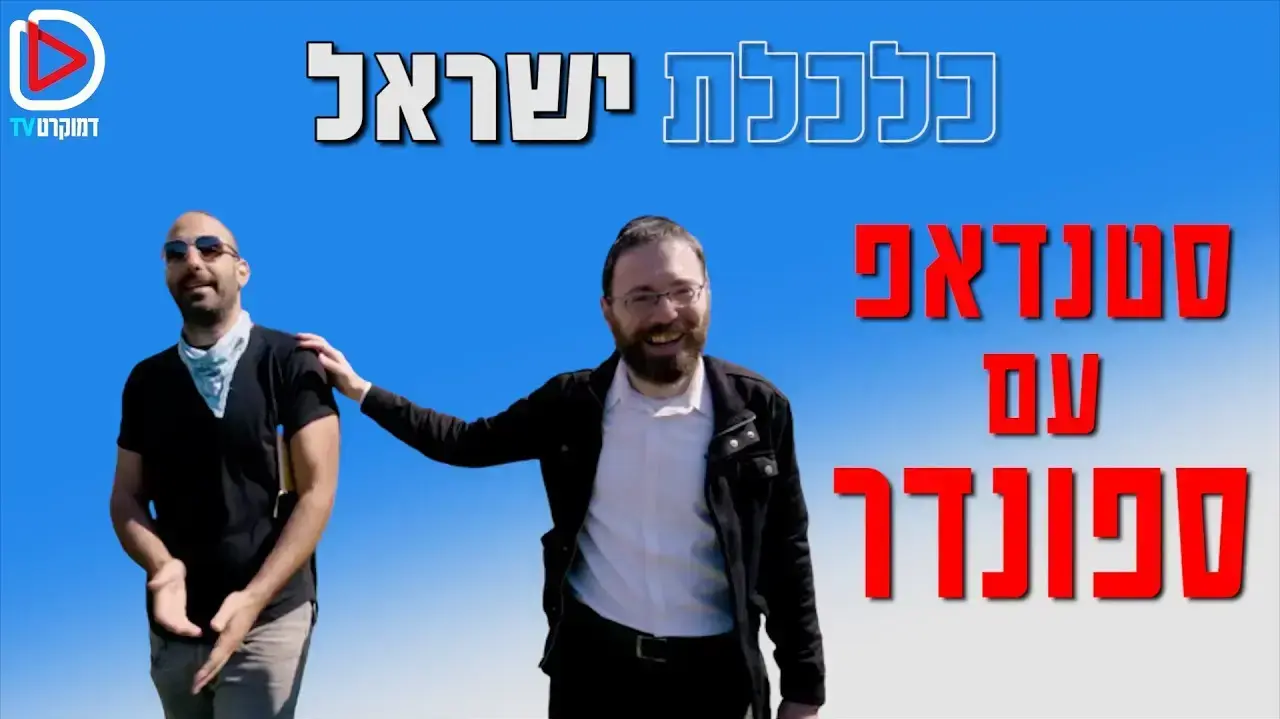ישראל פריי יוחאי ספונדר דמוקרטTV ישראל פריי יוחאי ספונדר דמוקרטTV