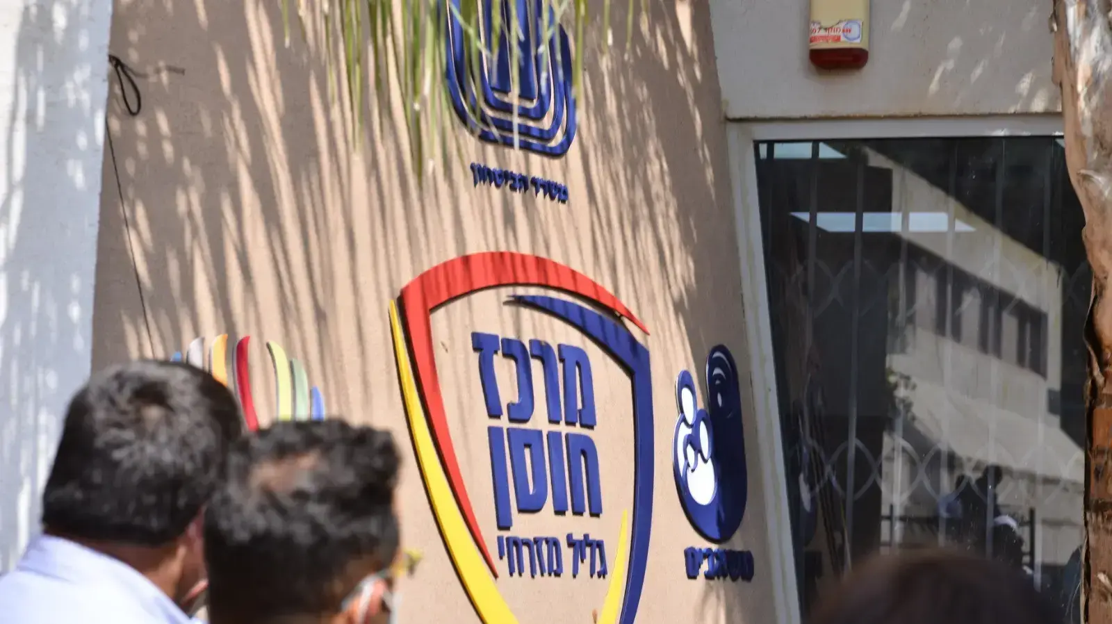 מרכז חוסן גליל מזרחי