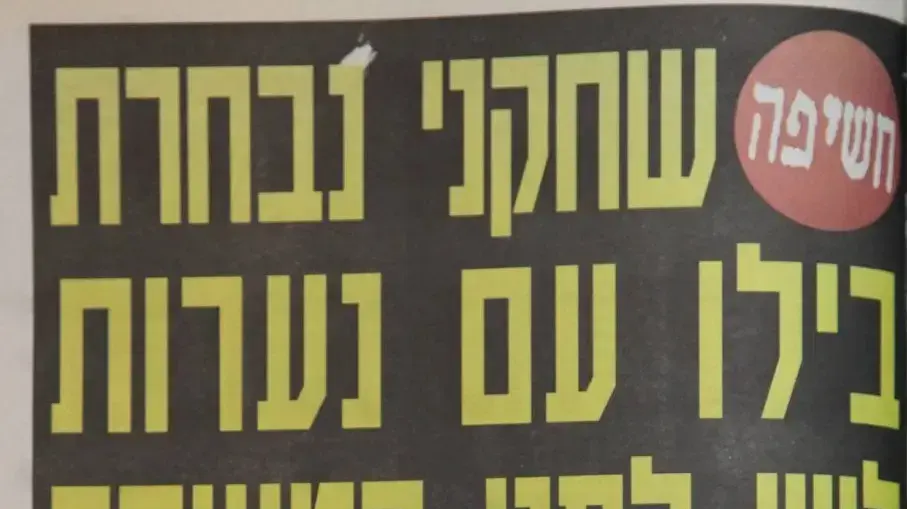 פרשת נערות הליווי