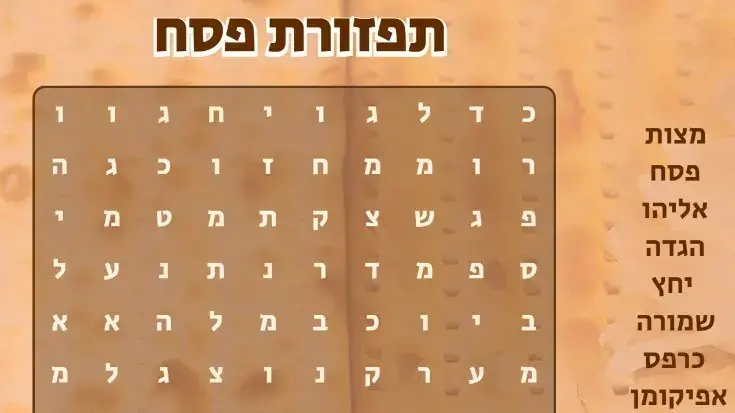 תפזורת לפסח