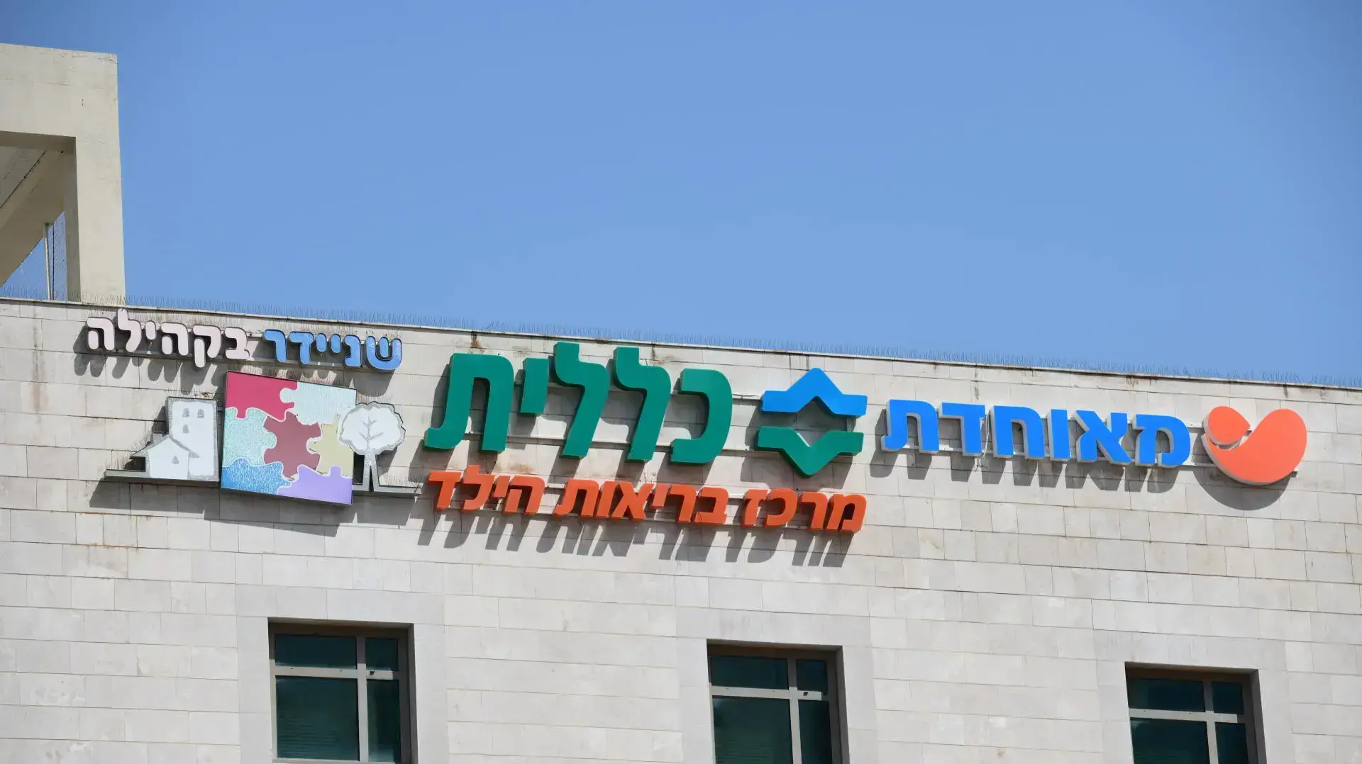 קופת חולים כללית אשדוד
