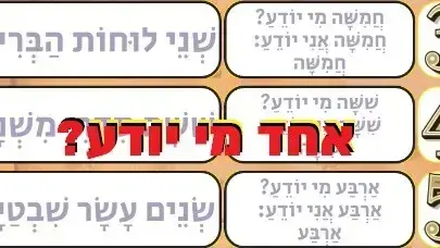 אחד מי יודע?