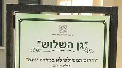 גן השלוש במושב יסודות
