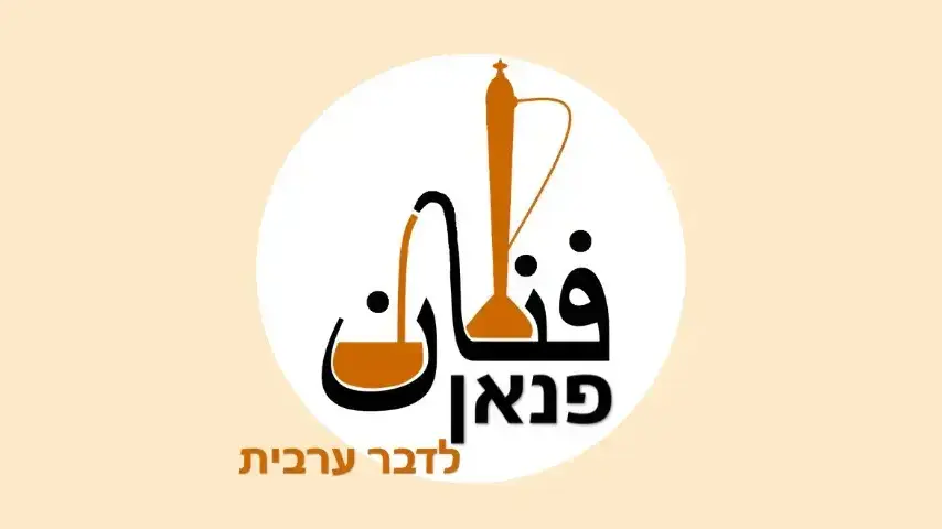 פנאן לדבר ערבית
