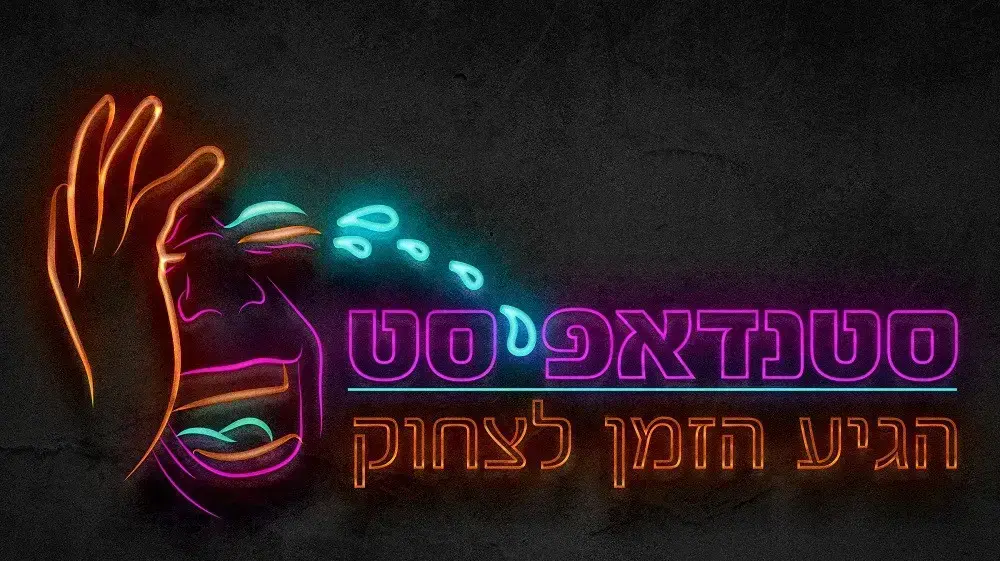 סטנדאפיסט