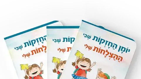 יומן החזקות שבי ההצלחות שלי- של אתי אשכנזי.