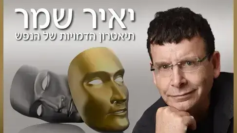 יאיר שמר