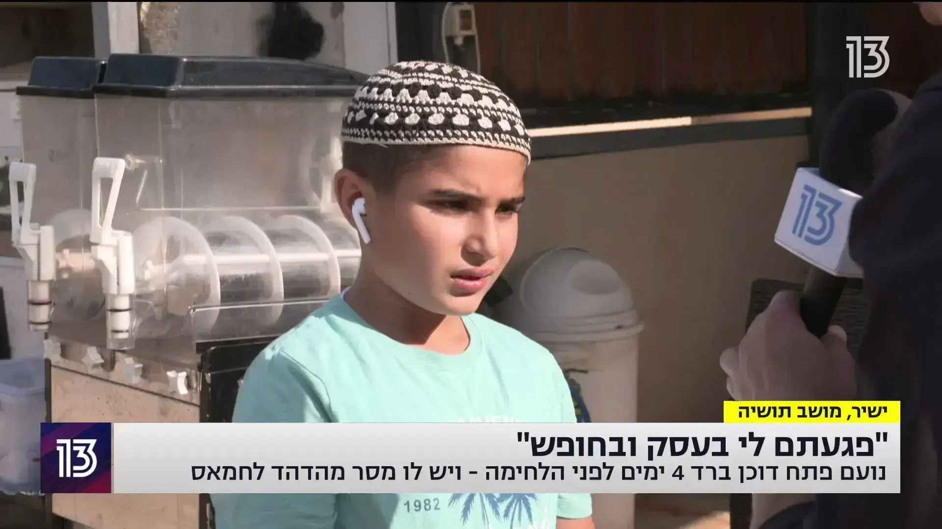 "פתחתי דוכן ברד ואתם הרסתם לי את העסק": נועם בן ה-8 רוצה לתבוע את חמאס