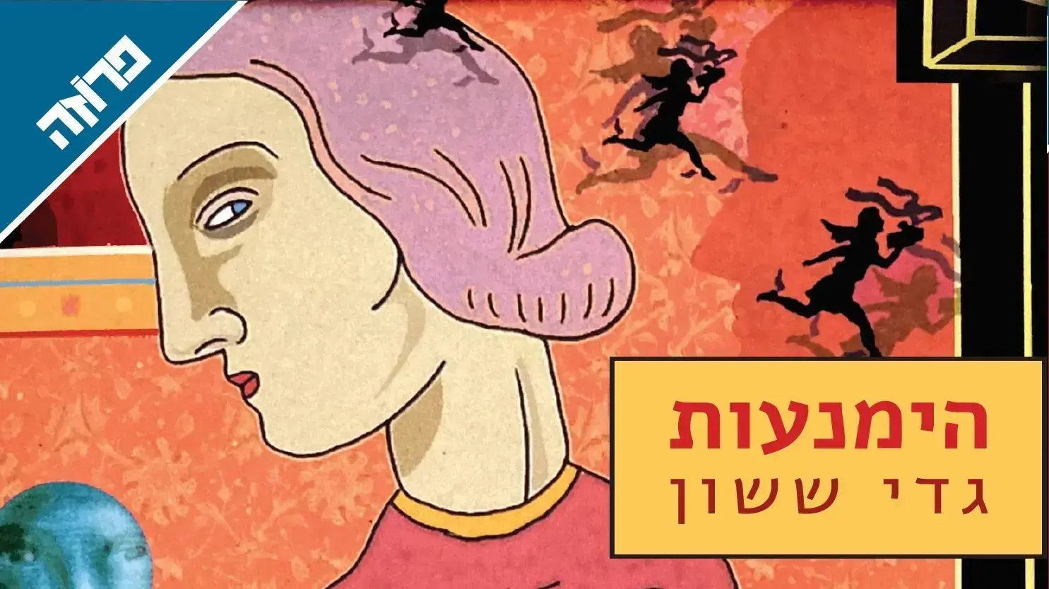 כריכת הספר "הימנעות" מאת גדי ששון