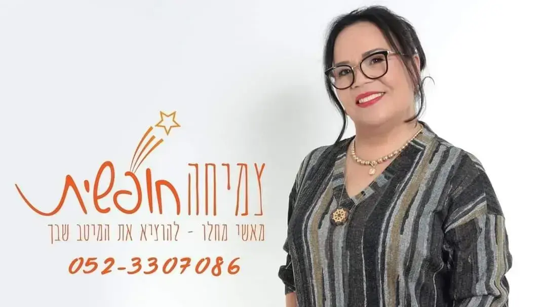 צמיחה חופשית מאשי מחלו