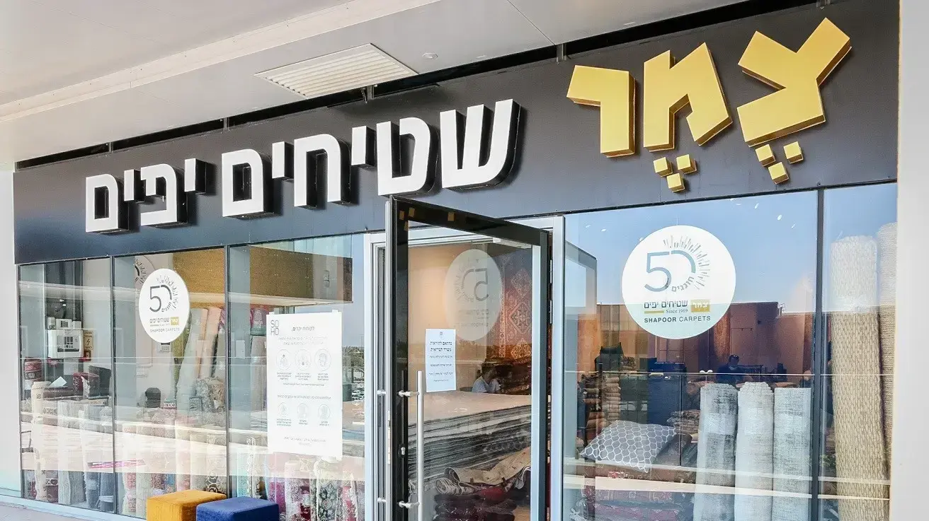 צמר שטיחים יפים, סניף נתניה