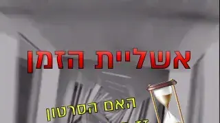 אשליית הזמן אשליית הזמן