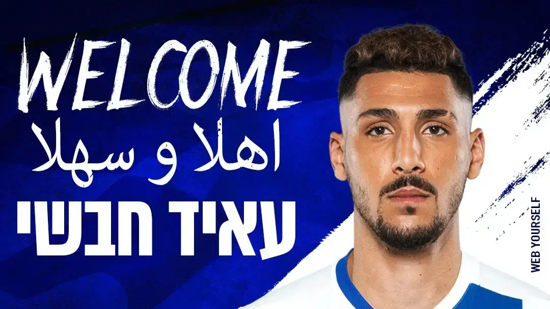 שחקן עירוני קרית שמונה עאיד חבשי