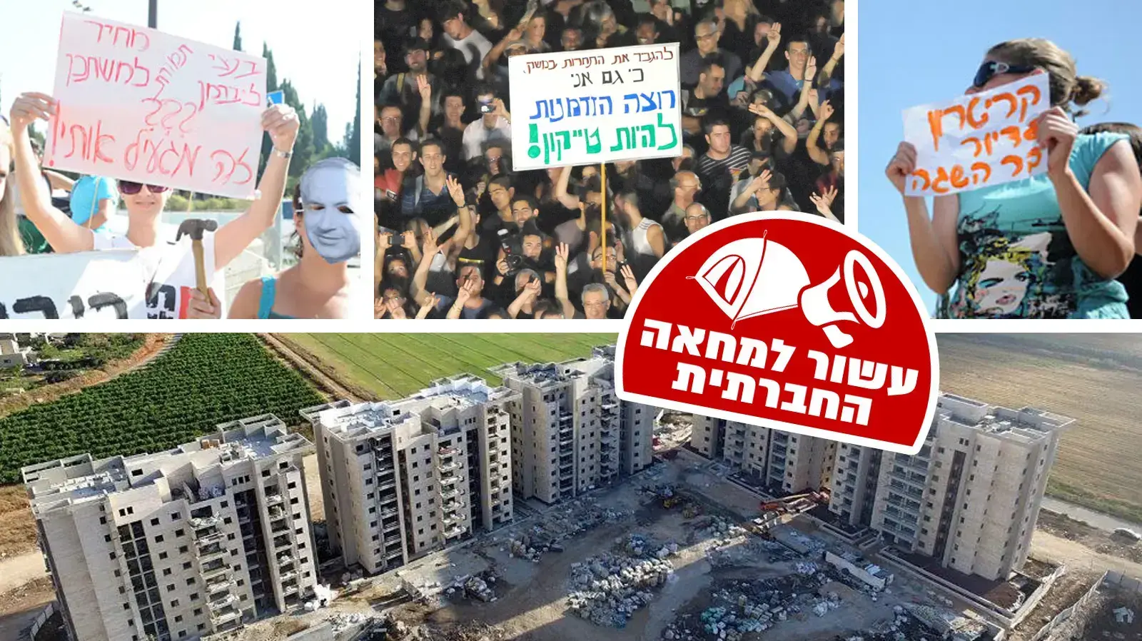 עשור למחאה החברתית