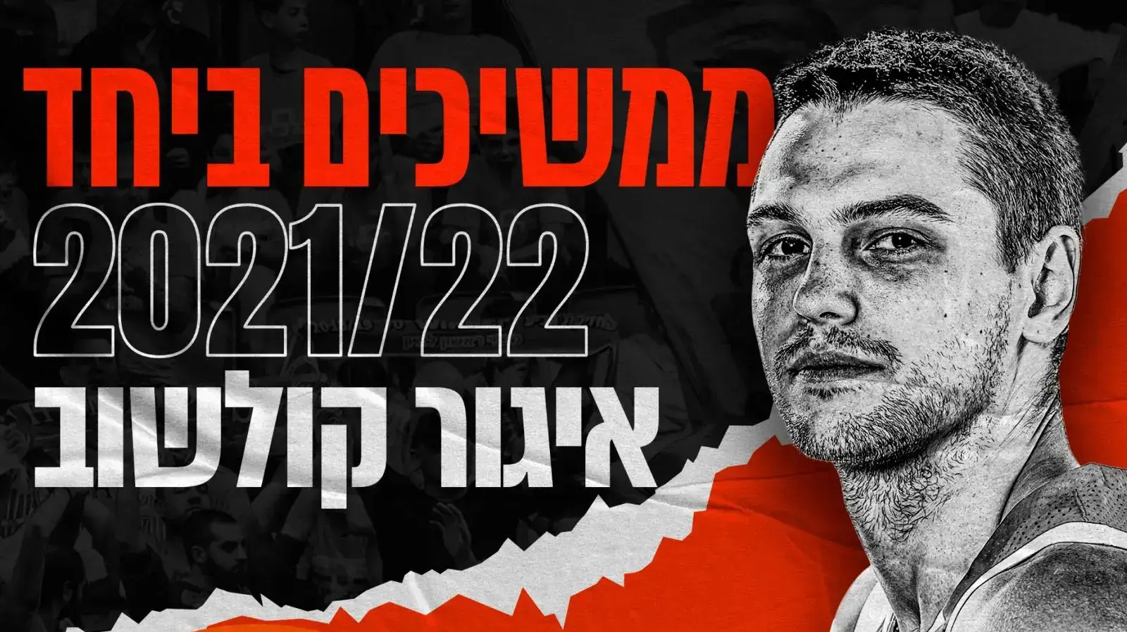 איגור קולשוב ממשיך במכבי ראשון לציון
