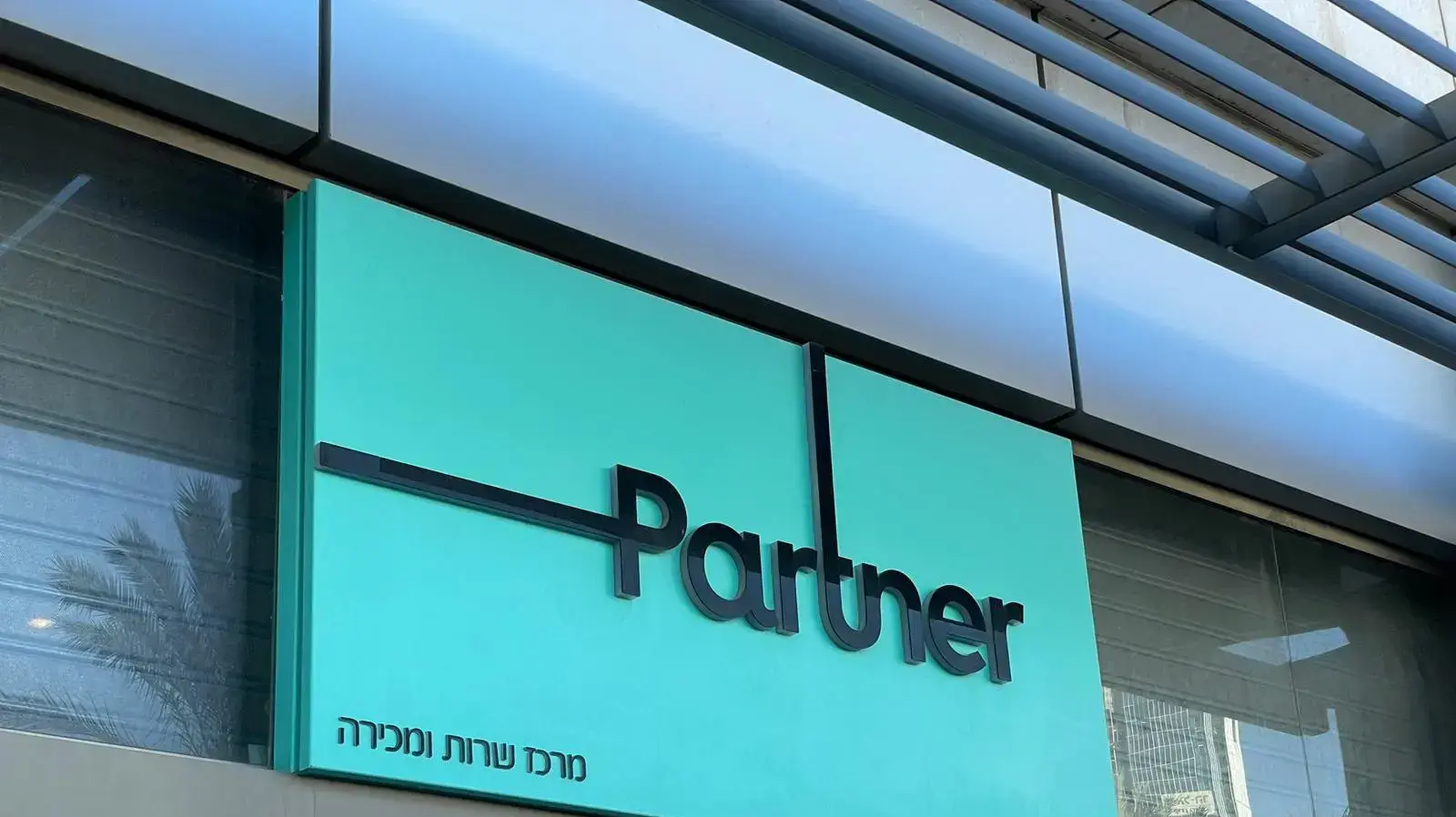 פרטנר פרטנר