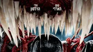 ונום 2