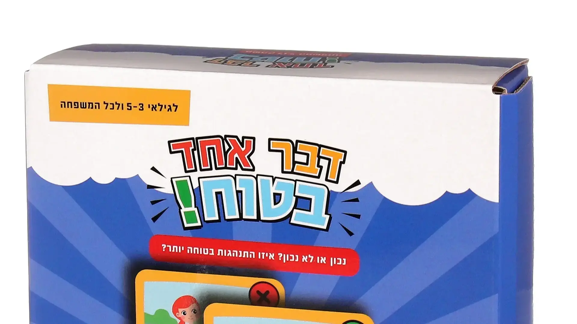 משחק ילדים "דבר אחד בטוח"