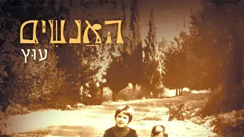 להקת "האנשים"