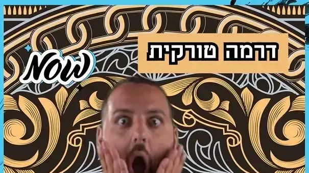 דרמה טורקית תוצרת מקומית - טוסטר משולשים