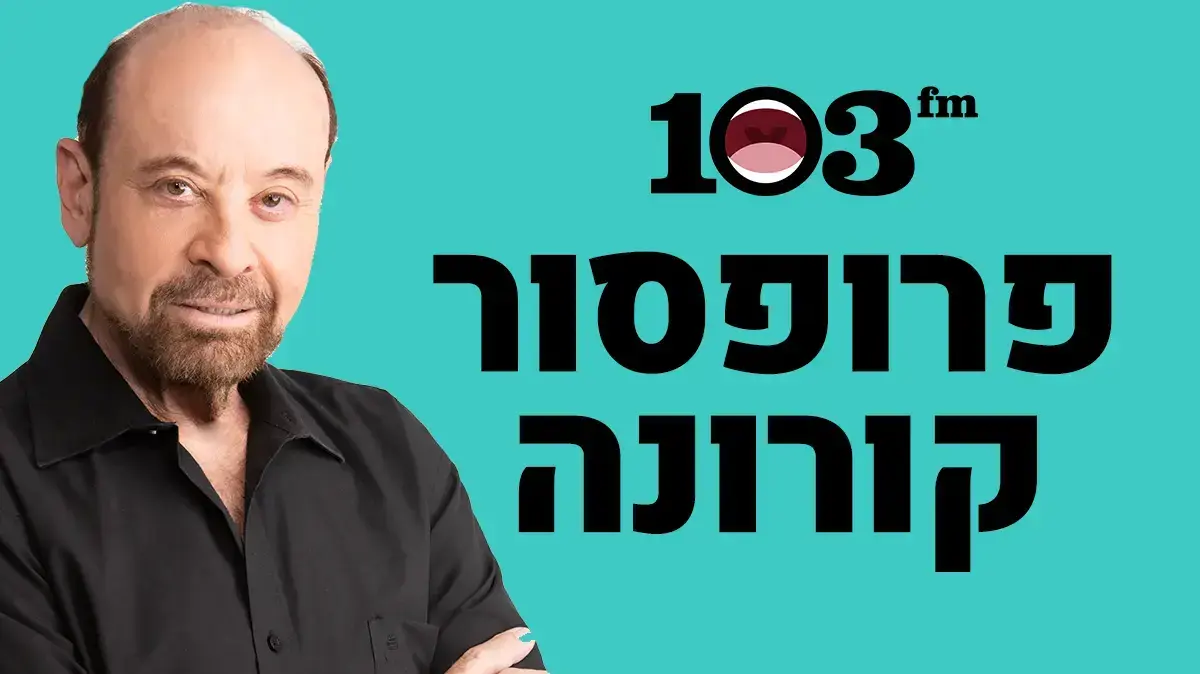 פרופ' רפי קרסו - חדש