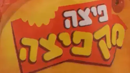 פיצה מקפיצה, מעדנות