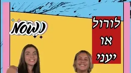 לורל או יעני?