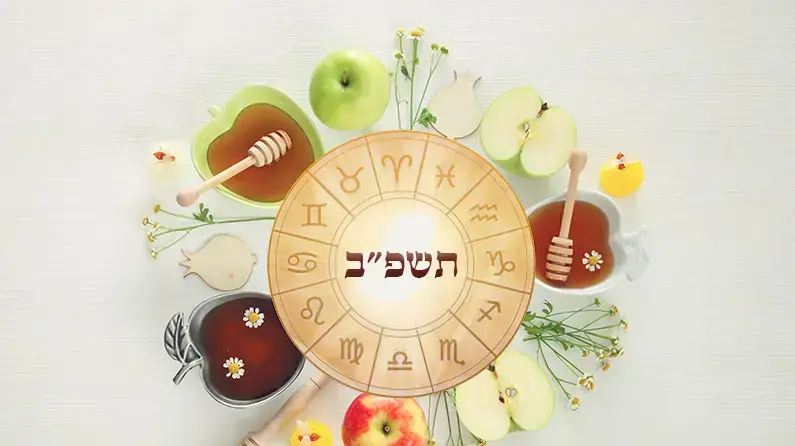 תחזית אסטרולוגית שנתית