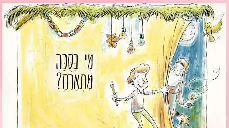 מצא את ההבדלים בסוכה