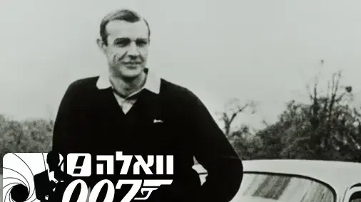 כל מכוניות בונד - גובה