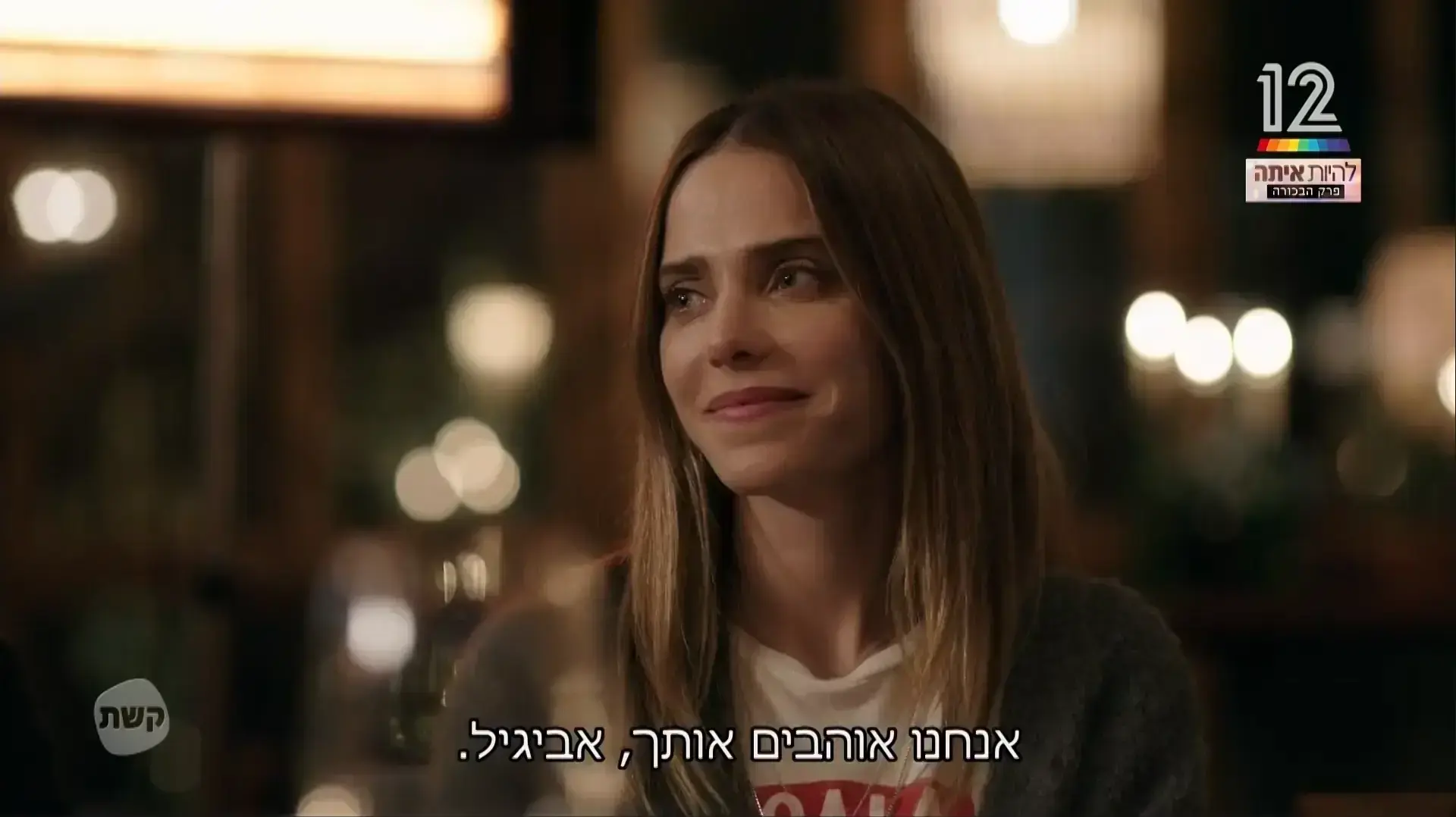 להיות איתה
