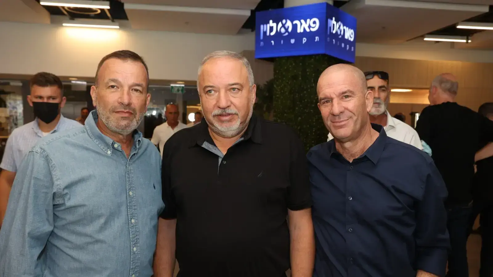 ממי פאר, אביגדור ליברמן ואיתן לוין