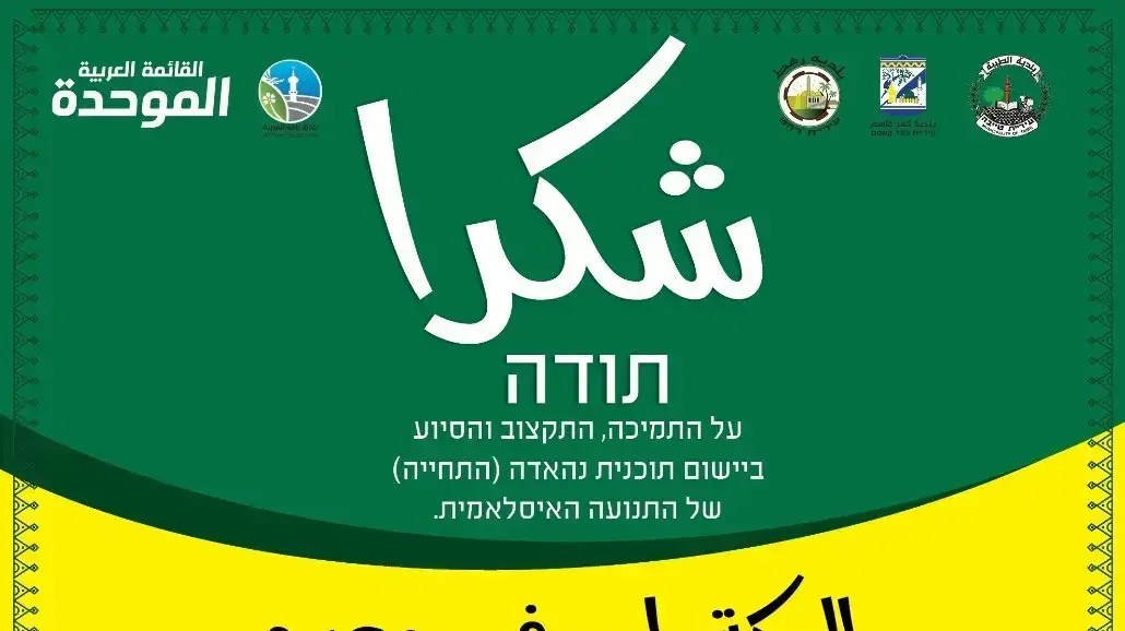 מודעה של ארגוני ימין נגד איילת שקד
