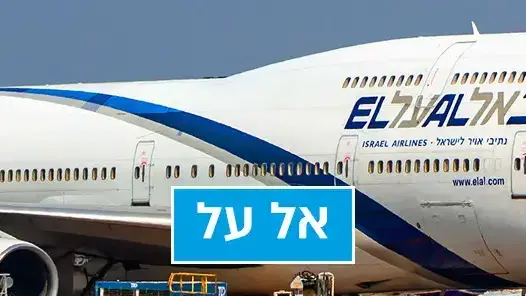 אל על אל על