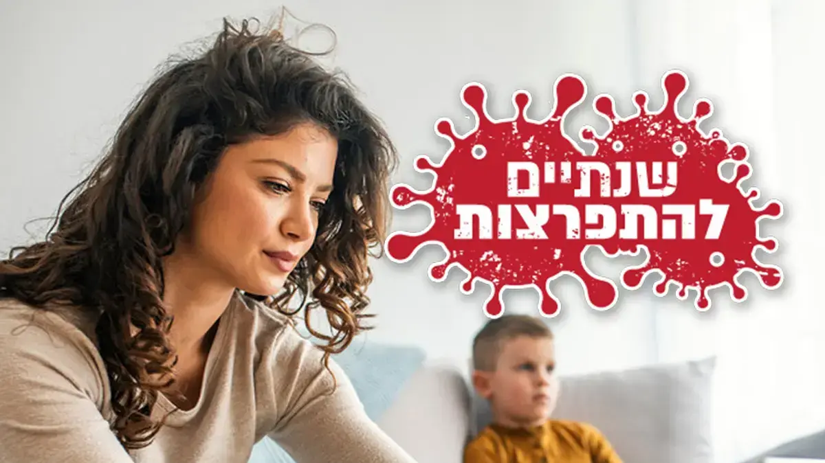 אמא עובדת מהבית וילד לומד מרחוק