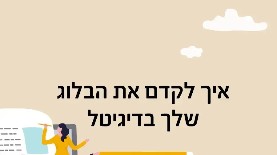 קידום בלוג