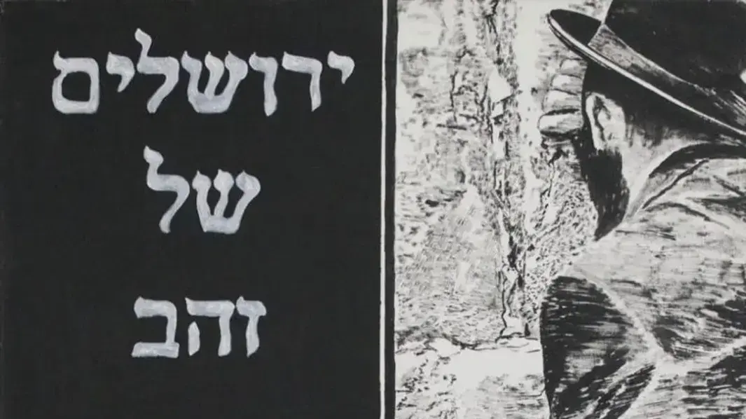 היצירה "ירושלים" של דוד ריב