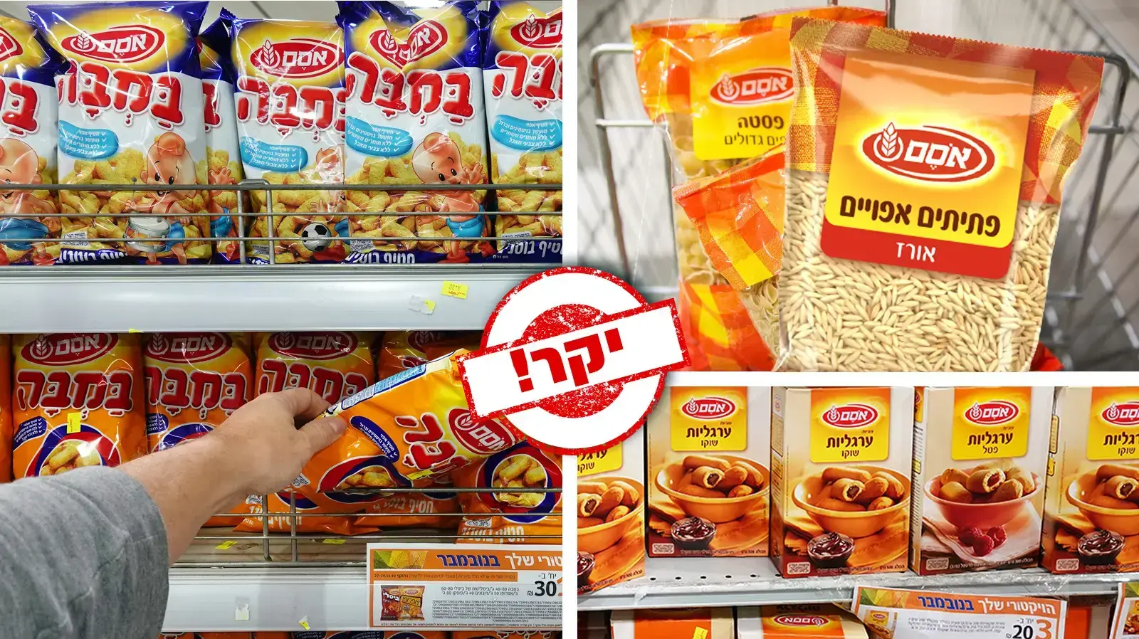 מוצרי אסם