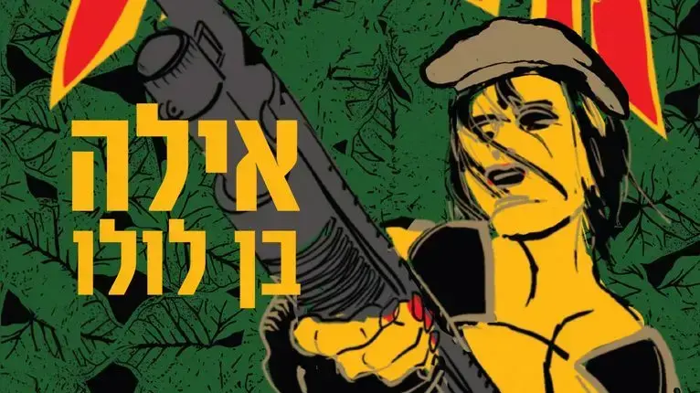 עיצוב כריכת הספר "מוגבל" מאת אילה בן לולו