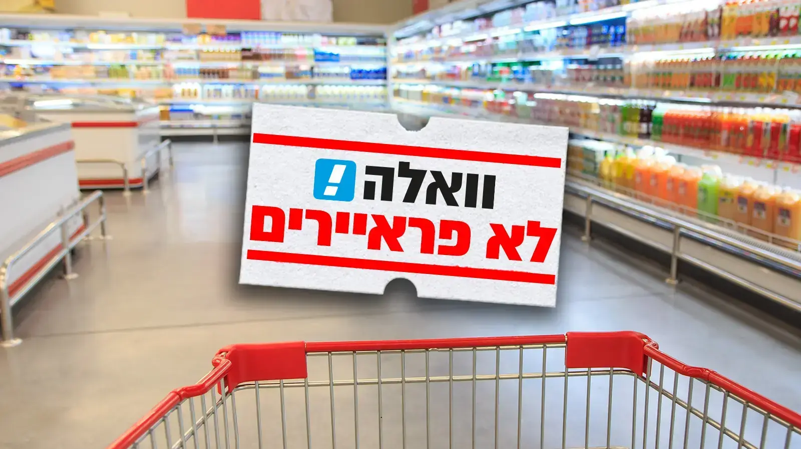 סופרמרקט, וואלה לא פראיירים