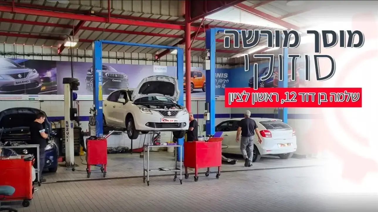 מוסך סוזוקי טופז ראשון לציון