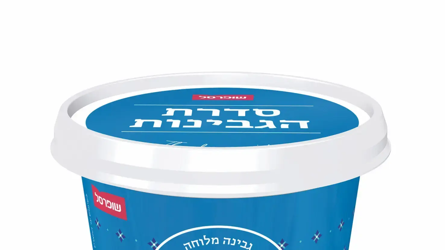 שופרסל סדרת גבינות מלוחות המוצר השני ב-10 שקל