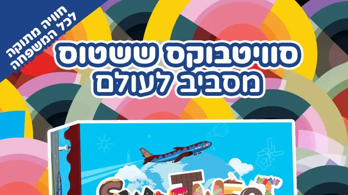 ששטוס חובק עולם