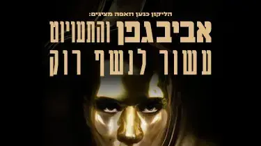אביב גפן והתעויוט חוגגים עשור לנשף רוק ב-9.4.22