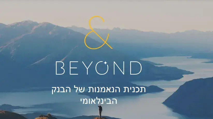BEYOND - תכנית ההטבות של הבנק הבינלאומי