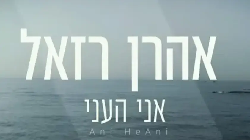 שיר חדש של אהרן רזאל