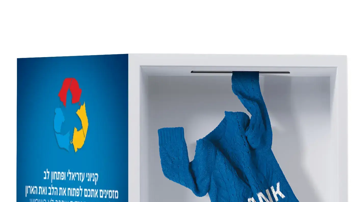 שיתוף פעולה בין קניוני עזריאלי לפתחון לב.