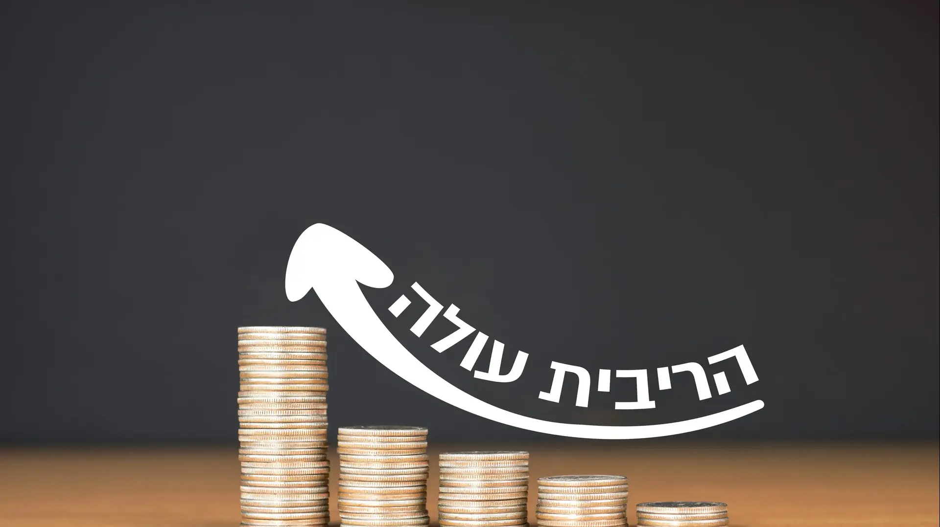גרף הריבית עולה גרף הריבית עולה